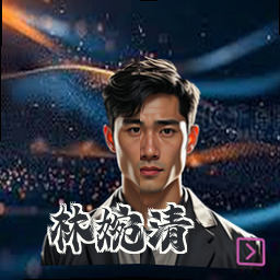 林婉清